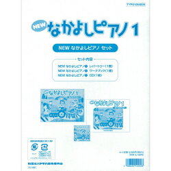 ヤマハ教材 NEW なかよしピアノ1 教材セット TYP01084839通販セール状況