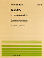 楽譜 全音ピアノピース PP-448 パッヘルベルのカノン