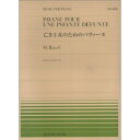 楽譜 全音ピアノピース PP-498 M.ラヴェル ／ 亡き王女のためのパヴァーヌ