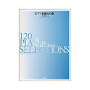 楽譜 ピアノ名曲120選 初級編(バイエル~ブルグミュラー程度)