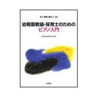 楽譜　現場で役立つ　幼稚園教諭・保育士のためのピアノ入門　東京福祉保育専門学校編