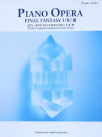 楽譜　ピアノソロ 上級　ピアノオペラ ファイナルファンタジー I・II・III