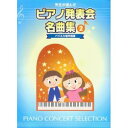 楽譜 先生が選んだ ピアノ発表会名曲集 2 バイエル後半程度