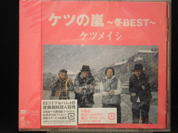 CD　ケツメイシ「ケツの嵐〜冬BEST〜」新品未開封！