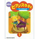  ★バラ売り★ ヤマハ教材　NEW　ピアノスタディ1 ワークブック　TYP01084164