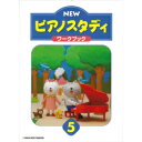 【送料無料】 ★バラ売り★ ヤマハ教材 NEW ピアノスタディ 5 ワークブック TYP01089084