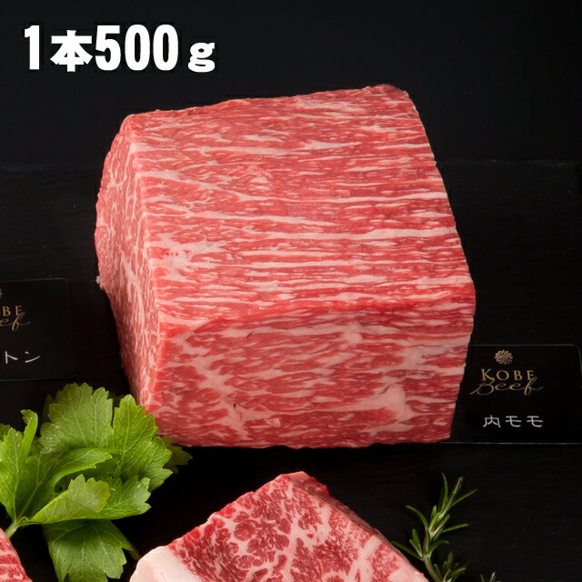 【あす楽対応】神戸牛　赤身ブロック　500g（ローストビーフや焼肉に）【送料無料※一部地域+500円】【神戸ビーフ塊肉】【自社牧場直送】ギフト