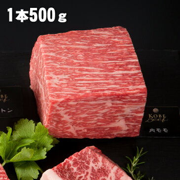 【あす楽対応】神戸牛　赤身ブロック　500g（ローストビーフや焼肉に）【送料無料※北海道・沖縄へは+500円】【神戸ビーフ塊肉】【自社牧場直送】ギフト