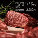 【あす楽対応】和牛赤身ブロック　300g（ローストビーフ用）【送料無料※北海道・沖縄へは+500円】