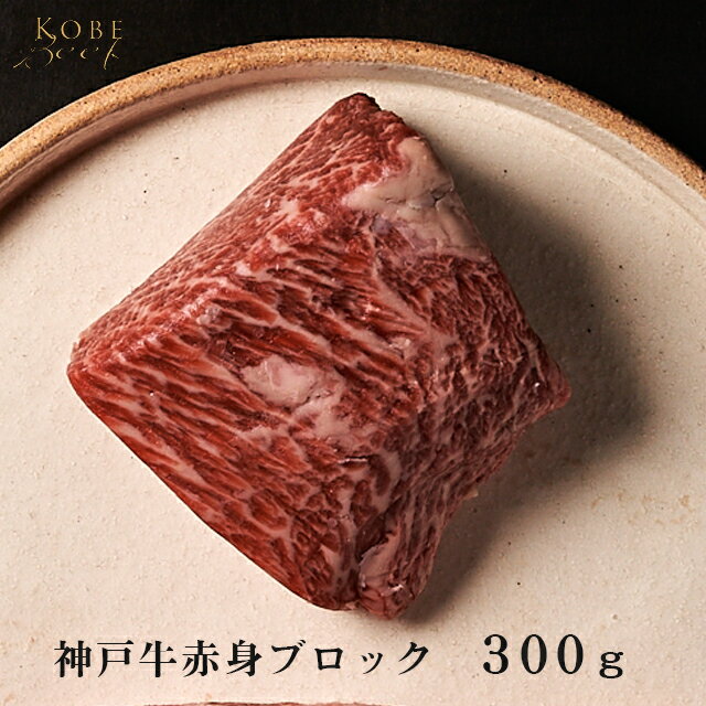 【あす楽対応】神戸牛　赤身ブロック　500g（ローストビーフや焼肉に）【送料無料※北海道・沖縄へは+500円】【神戸ビーフ塊肉】【自社牧場直送】ギフトのサムネイル