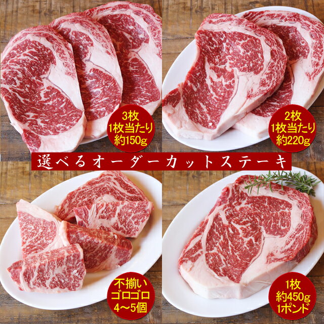 【あす楽対応】【肉の日限定】【送料無料 北海道・沖縄へは+500円】国産牛ロース1ポンドステーキ450g★選べるオーダーカット 国産 牛肉 ビフテキ ギフト