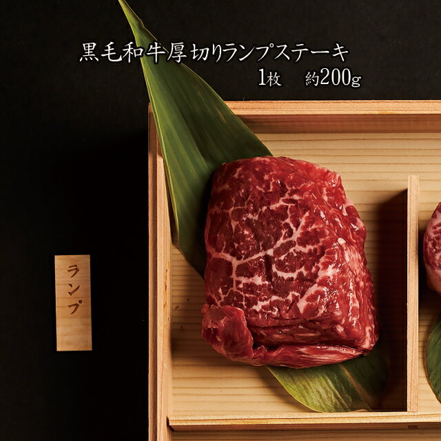 肉のヒライ ステーキ 【あす楽対応】黒毛和牛厚切りランプステーキ　1枚約200g