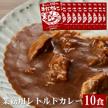 【業務用】【送料無料※沖縄へは500円】昔ながらのお肉屋さん牛すじカレー220g×10袋【徳用】