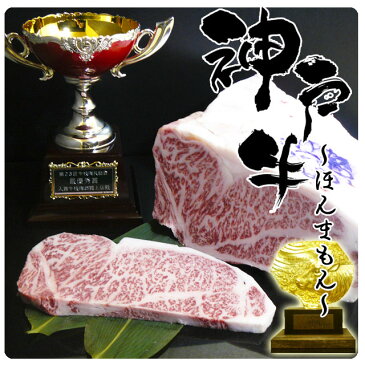【あす楽対応】神戸牛　【ほんまもん】 サーロインステーキ200gx3枚 （ロースステーキ）