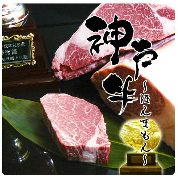 【あす楽対応】神戸牛　【ほんまもん】 ヘレステーキ150gx3枚