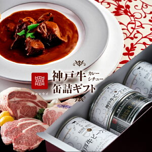 【早期特典ポイント10倍 12月10日23;59まで】高級!「神戸牛ビーフカレー&シチュー缶詰ギフトセット」4缶詰合せ【送料無料※一部地域プラス500円】【贈答品】【お中元】【お歳暮】【ギフト】【手土産】【レンジ調理】【レトルト】【保存食・非常食・家庭備蓄】