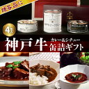 高級!「神戸牛ビーフカレー＆シチュー缶詰ギフトセット」4缶詰合せ【送料無料※北海