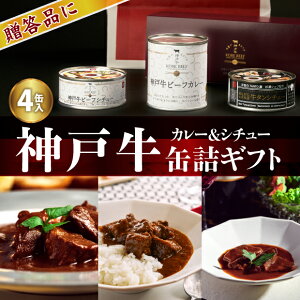 高級!「神戸牛ビーフカレー＆シチュー缶詰ギフトセット」4缶詰合せ【送料無料※北海道・沖縄へは500円】【贈答品】【お中元】【お歳暮】【ギフト】【手土産】【レンジ調理】【レトルト】【保存食・非常食・家庭備蓄】