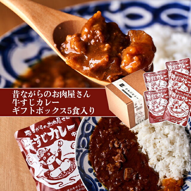 【送料無料※北海道 沖縄へは＋500円】★ギフト用★昔ながらのお肉屋さん牛すじカレー 5食ギフトボックス入