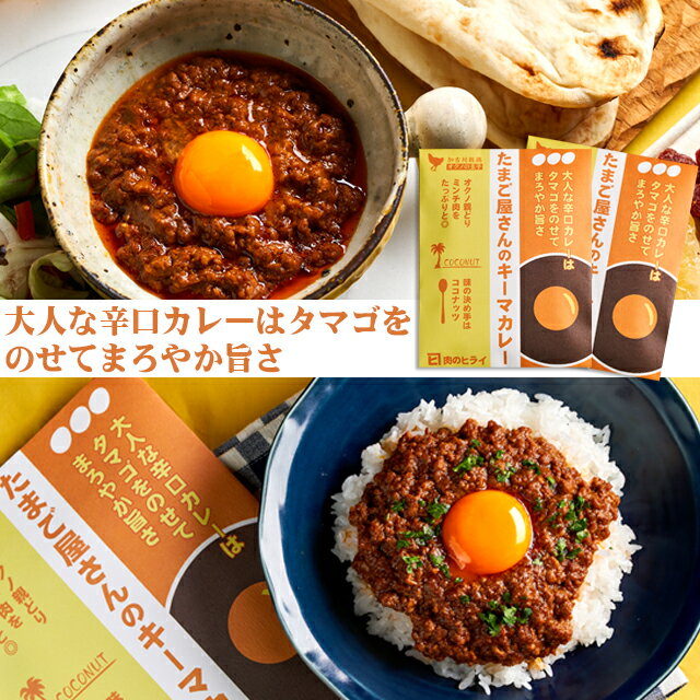 たまご屋さんのキーマカレー(辛口)　180g×2袋【メール便ネコポス※クール便、普通便の同時注文は送料別途必要です】※同時注文商品の送料は後程メールにてお知らせします。