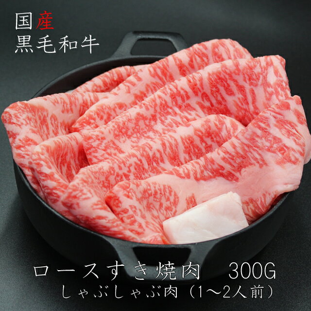 神戸牛 肉のヒライ 焼き肉 黒毛和牛ロースすき焼肉300G（1~2人前)【冷凍便】