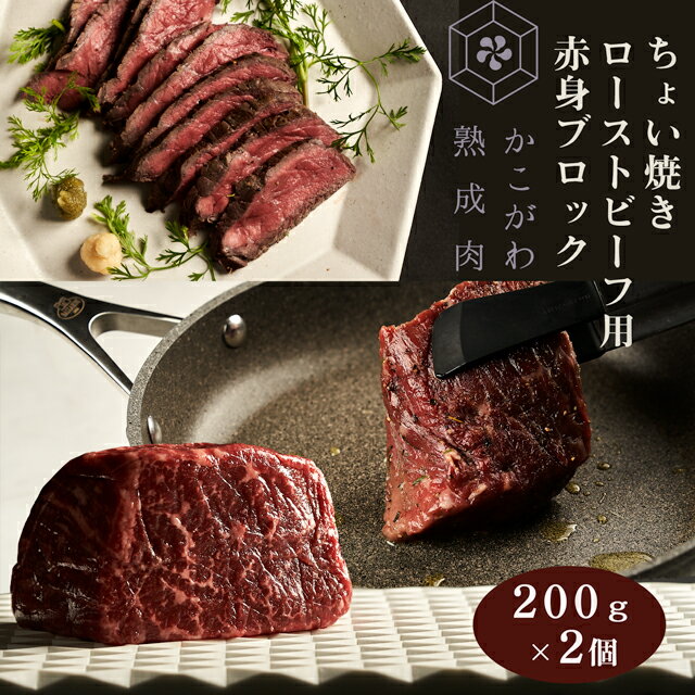 【やさしい味わい　かこがわ熟成肉）ちょい焼きローストビーフ用赤身ブロック　200g×2個（冷凍真空パック）【送料無料※北海道・沖縄へは+500円】熟成肉　お中元 お歳暮 熟成 ギフト 高級肉 ギフト 誕生日プレゼント 肉 お取り寄せ