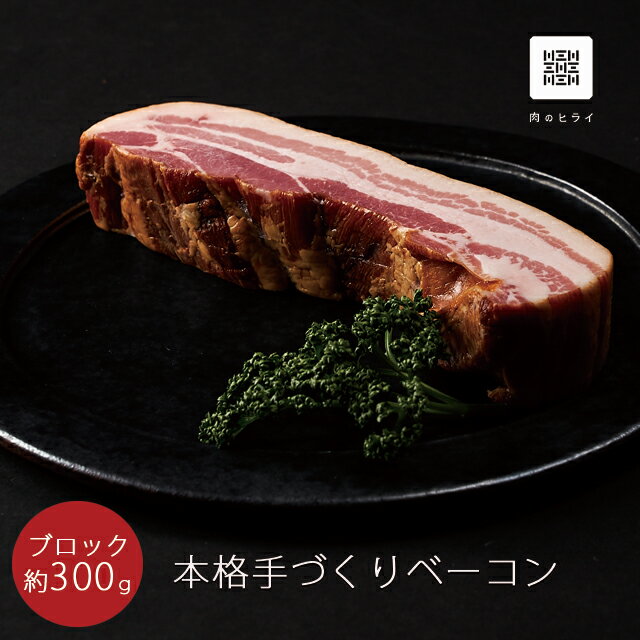 【肉の日限定】【1,080円均一】【肉の日限定】お徳用自家製ベーコンブロック600g（300gx2P）（冷凍）のサムネイル