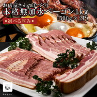 ベーコン好きに食べて欲しい!厚さが選べる♪お肉屋さん手づくり本格無化水ベーコン 1kg誕生日 プレゼント ギフト お取り寄せグルメ ハム ベーコン お中元 御中元 お歳暮 御歳暮 父の日 母の日 敬老の日