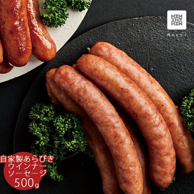 【肉の日限定1 080円均一セール】自家製あらびきウインナー徳用パック 500g 冷凍 