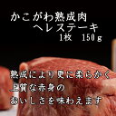 かこがわ熟成肉牛ヘレステーキ　1枚　150g（冷凍真空パック）　ギフト　父の日　母の日　希少部位　シャトーブリアン　お歳暮　お中元　お取り寄せ　グルメ　ヒレ　ステーキ 2