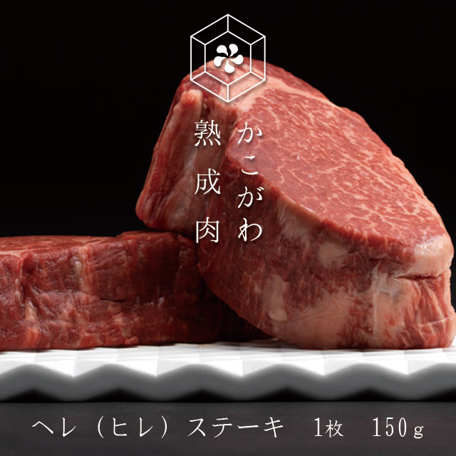 かこがわ熟成肉牛ヘレステーキ　1枚　150g（冷凍真空パック）　ギフト　父の日　母の日　希少部位　シャトーブリアン　お歳暮　お中元　お取り寄せ　グルメ　ヒレ　ステーキ