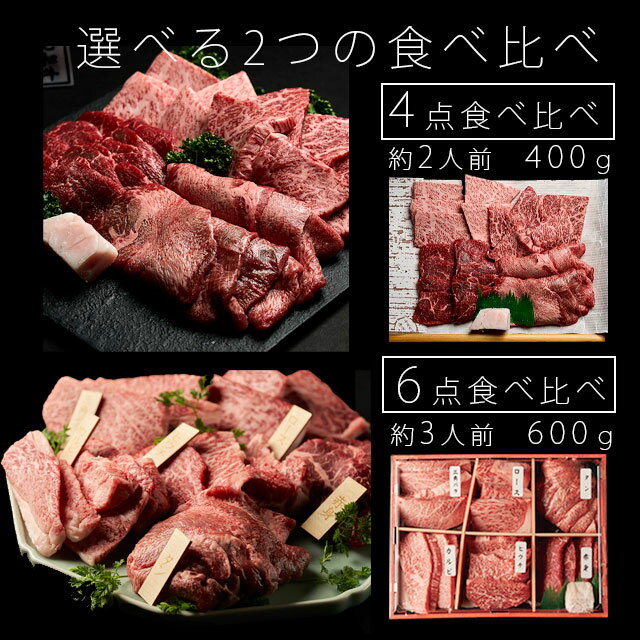 母の日　まだ間に合う◆5月10日午前中までの受付◆ヒライの6点食べ比べ焼肉　600g（3〜4人前）（冷凍）【送料無料※北海道・沖縄へは+500円】お中元 お歳暮 熟成肉 黒毛和牛 ギフト 高級肉 ギフト 内祝 誕生日 焼肉 霜降り 母の日 父の日 お義母さん