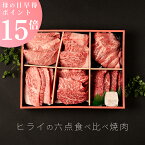 【早得26日まで！P15倍】ヒライの6点食べ比べ焼肉　600g（3〜4人前）（冷凍）【送料無料※北海道・沖縄へは+500円】お中元 お歳暮 熟成肉 黒毛和牛 ギフト 高級肉 ギフト 内祝 誕生日プレゼント 肉 お取り寄せグルメ 焼肉 すき焼き 霜降り 母の日 父の日 お義母さん