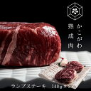 ステーキギフト （やさしい味わい　かこがわ熟成肉）牛厚切りランプステーキ（冷凍真空パック）【送料込み※北海道・沖縄へは+500円】お中元 お歳暮 熟成 ギフト 高級肉 ギフト 誕生日プレゼント 肉 お取り寄せグルメ ステーキ　母の日　父の日　【あす楽対応】