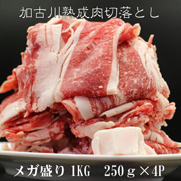 【送料無料※一部地域＋500円】加古川熟成肉切落としメガ盛り1kg(250g×4パック）（冷凍便）