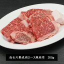 【あす楽対応】加古川熟成肉牛ロース焼肉用　200g（冷凍）