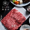 やさしい味わい かこがわ熟成肉【送料無料※北海道・沖縄へは+500円】肩ロース すき焼き しゃぶしゃぶ用 500g(2〜3人前)【冷凍便】熟成肉 お取り寄せグル...