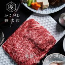 かこがわ熟成肉 肩ロース すき焼き しゃぶしゃぶ用 1kg(500g×2個 5〜6人前)【送料無料※北海道・沖縄へは+500円】【冷凍便】熟成肉 お取り寄せグル...