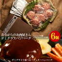 【ギフトボックス入りデミグラスハンバーグ6個】デミグラスソースで食べる！肉のヒライ手づくりディナーハンバーグ 180gx6個 デミグラスソース80gx3個（冷凍）【送料無料※北海道 沖縄へは500円】お中元 お歳暮 お取り寄せグルメ お祝い 誕生日