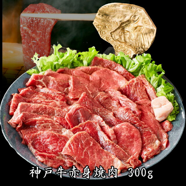 【あす楽対応】神戸牛　赤身焼肉用　300g（約2人前）　【楽ギフ_包装】【楽ギフ_のし】【楽ギフ_のし宛書】お中元 お歳暮 神戸ビーフ ギフト 高級肉 ギフト 誕生日プレゼント 肉 お取り寄せグルメ 焼肉 　赤身