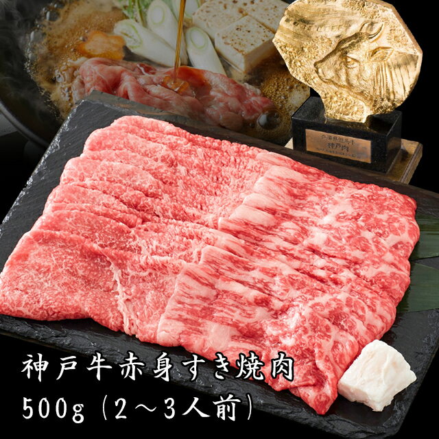 神戸牛 赤身 すき焼き しゃぶしゃぶ 肉　500g（約2〜3人前）お中元 お歳暮 神戸ビーフ ギフト 高級肉 ギフト 誕生日プレゼント 肉 お取り寄せグルメ 焼肉 すき焼き　赤身