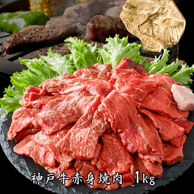 【あす楽対応】【送料無料※北海道・沖縄へは+500円】神戸牛 赤身 焼肉 1kg（5〜6人前）（お歳暮 お中元..