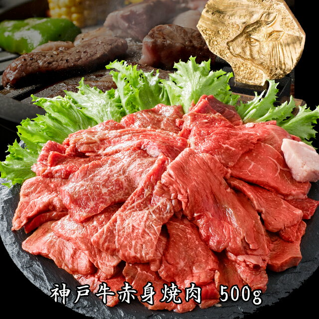 【あす楽対応】神戸牛赤身焼肉用　500g（2〜3人前）【送料無料※北海道・沖縄へは+500円】（お歳暮　ギフト）