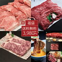 【送料無料※北海道・沖縄へは+500円)】肉のヒライ◆牛肉3,980円均一(冷凍)お取り寄せグルメ ギフト 誕生日 プレゼント 肉 自宅用 焼肉 牛肉 お中元 ...