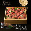 神戸牛ローストビーフセット【送料無料※北海道・沖縄へは+500円】ローストビーフ300g+万能オニオンソースギフト　お取り寄せ　ハム　ベーコン　グルメ　お歳暮　お中元　父の日　母の日　プレゼント