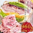 良質な国産豚肉をお肉屋さん手づくりハム【たっぷり960gだけど便利な120g×8パックの小分け】【送料無料※北海道・沖縄へは+500円】手づくりショルダーハム切り落とし