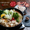 トマトクリームソースのモツ鍋セットギフトボックス入り(3〜4人前)【CODATE293×肉のヒライ】【即日出荷対応】【送料無料※北海道・沖縄へは+500円)】お...