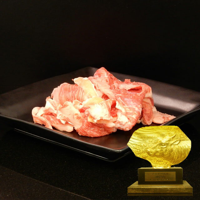 【あす楽対応】 神戸牛 肉スジ 300g【冷凍】
