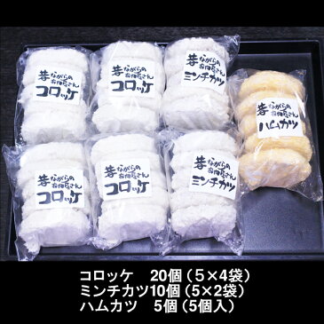 【あす楽対応】【送料無料】お肉屋さんのコロッケセット 【商品内容】コロッケ5個×4袋 ミンチカツ5個×2袋 ハムカツ5個×1袋(冷凍)