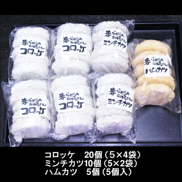 【あす楽対応】【送料無料】お肉屋さんのコロッケセット　【商品内容】コロッケ5個×4袋　ミンチカツ5個×2袋　ハムカツ5個×1袋（冷凍）